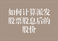 如何在派发股票股息后计算你的股价？其实跟算你的年终奖差不多