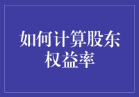 如何计算股东权益率：财务分析的核心指标解析