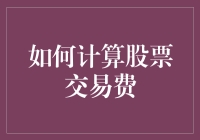 股市新手指南：如何让你的股票交易费变成一场魔术般的体验