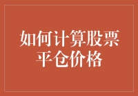 如何科学计算股票平仓价格：构建理性投资策略的关键