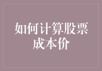 如何精准计算股票成本价：策略与实例解析