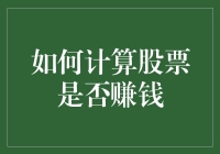 股市盈利计算：深度解析实现财富增值的路径