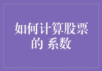 股市新手的烦恼：如何像算命师一样计算股票的β系数？