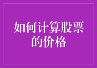 如何用一根冰棍和一本神秘算法书计算股票价格