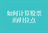 如何计算股票的归位点：投资决策的关键指标