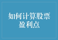 如何用数学公式和一点小聪明计算股票盈利点？让我们一起做数学题！