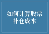 股票投资中的补仓成本计算艺术：策略与案例分析