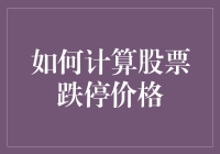 跌停计算：股票大跌价？别怕，学会这几招，让你笑傲股市