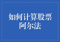 怎样算出股市小秘密？揭秘阿尔法的计算方法