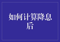 如何利用数学方法精确计算降息后的贷款成本与月供变化