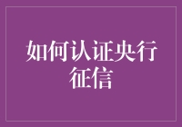 如何认证央行征信：三步教你成为信用达人