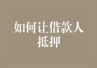 如何构建一套完善的抵押贷款服务体系——让借款人抵押变得轻松、安全、高效