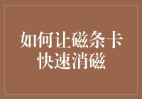 如何让磁条卡快速消磁？试试这些方法！