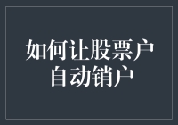 如何让股票账户自动销户：策略与步骤解析