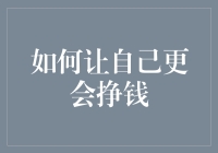 如何让自己更会挣钱——从个人财务管理到投资策略