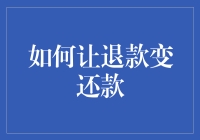 怎样让退款变成还款？傻瓜才不会这么做！