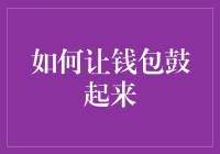 如何让钱包鼓起来：实现财务自由的策略和技巧