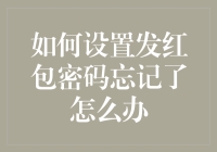 我发红包时设置的密码是啥来着？——红包密码忘记的自救指南