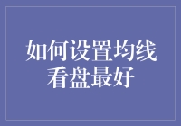 谁说均线看盘像雾里看花？轻松掌握这招，股市任你游！