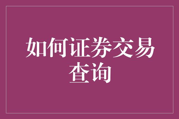 如何证券交易查询