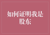 如何证明我是股东，并成功在股东会议上让其他股东羡慕嫉妒恨