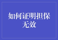 如何证明担保无效？从法律与实务角度探析