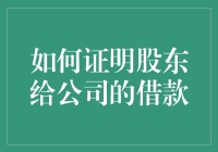 如何巧妙证明股东给公司的借款：一份教你化腐朽为神奇的指南