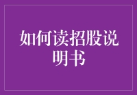 如何系统而深入地阅读招股说明书：投资者必修课