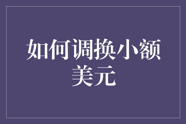 如何调换小额美元