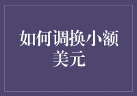 如何巧妙调换小额美元：实用技巧与策略