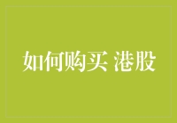 如何在港股中捡漏而不被套牢：一份新手必读的指南