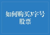 如何购买3字号股票：一份轻松指南