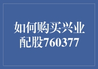 别错过！兴业配股760377的投资机会，你知道怎么买吗？