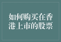 如何用三种方式进行香港上市股票购买：内地投资者的实用指南