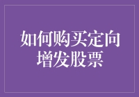 如何购买定向增发股票：策略与技巧解析