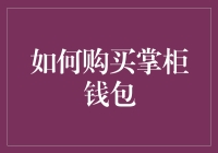 钱包不是钱包，而是新的掌柜钱包！——带你走进新网购时代