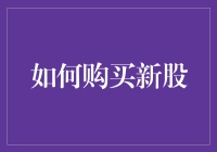 如何在股市风云中精准捕捉新股投资机会