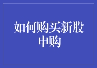 股票新手友好指南：如何像老司机一样申购新股？