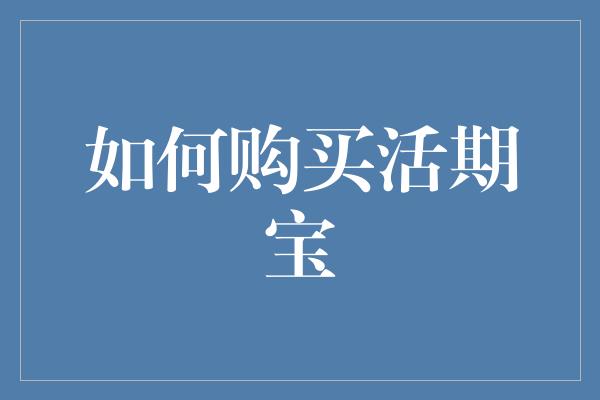 如何购买活期宝