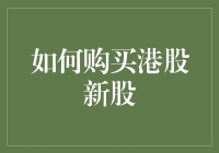 港股新股投资策略详解：如何把握最佳投资时机