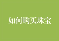 如何购买珠宝：你还在担心被坑吗？珠宝店老板教你如何选