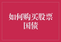 在数字时代下，如何购买股票国债