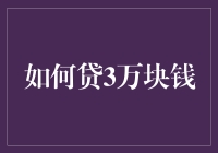 如何贷3万块钱：新手指南，让你轻松成为钱袋子大师