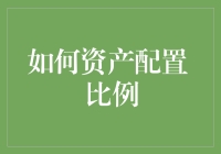 资产配置的艺术：构建理想风险回报比例