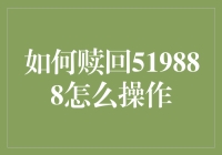 如何玩转519888：一招教你轻松赎回，让你的钱袋鼓起来！