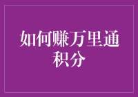 如何通过小额智能投资赚取万里通积分：策略与技巧