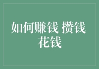 如何聪明地赚钱、省钱和花钱？