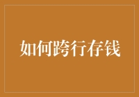 跨行存款：构建多元金融安全网的策略与技巧