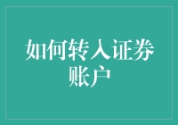 新手的困惑：如何轻松搞定证券账户？