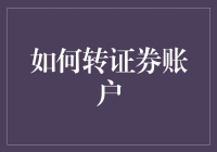 如何在不惊动家属的情况下偷偷转移证券账户？（仅供参考，不建议实施）